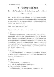 一種冷水機(jī)板換定時自動清洗裝置 論文