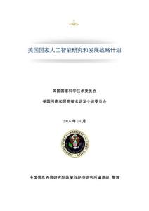 20161112_美国国家人工智能研究和发展战略规划