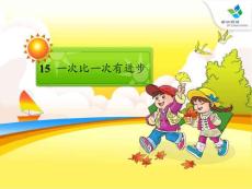 识字（二） 15 一次比一次有进步  人教版小语一上