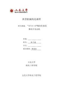 “SCY14-1B”轴向柱塞泵摩托车发动机-典型机械构造课程说明书