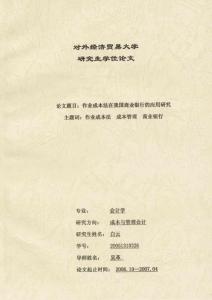 作業(yè)成本法在我國商業(yè)銀行的應(yīng)用研究