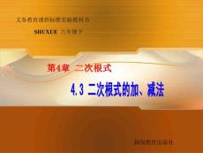 数学：4.3.1二次根式的加、减法课件1（湘教版八年级下）