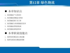 物流管理基礎第十二章課件