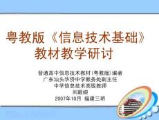 粤教版《信息技术基础》 教材教学研讨