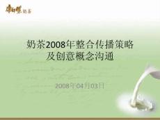 奶茶2008年整合传播策略及创意概念沟通