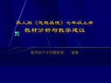 苏人版《思想品德》七年级上册教材分析与教学建议徐州市中小学教研室 郭林