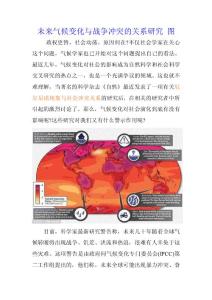 未来气候变化与战争冲突的关系研究 图