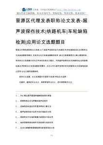 晉源區代理發表職稱論文發表-超聲波探傷技術鐵路機車車輪缺陷檢測應用論文選題題目
