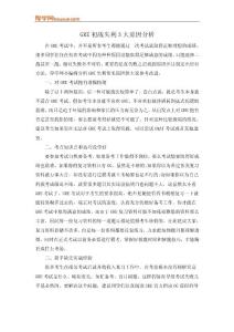 GRE初战失利3大原因分析