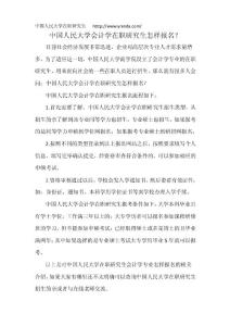 中國人民大學(xué)會計學(xué)在職研究生怎樣報名