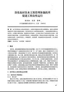 深化農村飲水工程管理體制改革促進工程良性運行.pdf