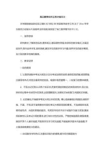 高三数学教师工作计划范文