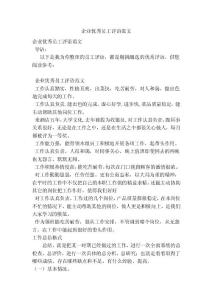 企業(yè)優(yōu)秀員工評(píng)語范文