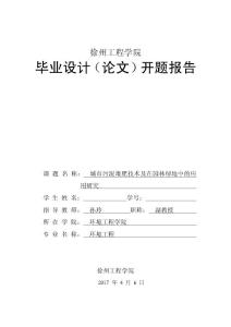 城市污泥堆肥技术及在园林绿地中的应用研究-开题报告