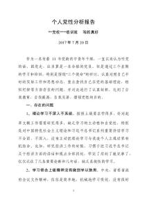 黨性分析報告（黨校培訓）