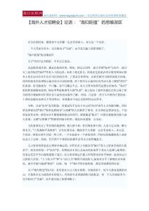 【海外人才招聘会】论语：“海归贬值”的思维误区