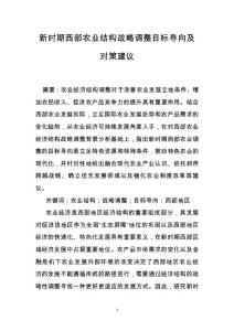 新時期西部農(nóng)業(yè)結(jié)構(gòu)戰(zhàn)略調(diào)整目標(biāo)導(dǎo)向及對策建議