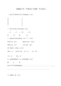 部编版小学一年级语文下册单元练习试题　全册