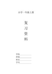 部编人教版小学一年级语文上册期末复习资料及试题　全套精品