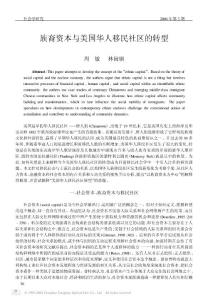 族裔資本與美國華人移民社區(qū)的轉(zhuǎn)型