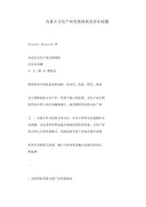內(nèi)蒙古文化產(chǎn)業(yè)發(fā)展現(xiàn)狀及存在問題