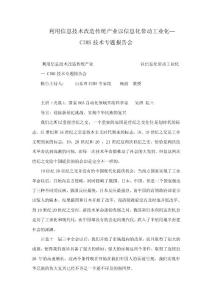 利用信息技術改造傳統產業以信息化帶動工業化— CIMS技術專題報告會