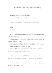 增長極理論下河南省武術旅游產業發展研究