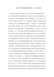 復雜產業網絡脆弱性研究--以工業為例