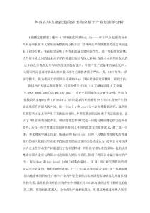 外商在華直接投姿的溢出效應基于產業層面的分析