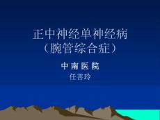 腕管综合征ppt课件