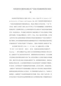 風險投資對我國高新技術產業技術創新影響的區域比較