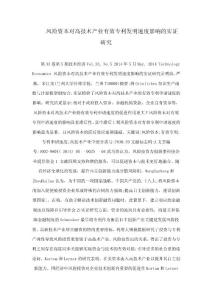 風險資本對高技術產業有效專利發明速度影響的實證研究