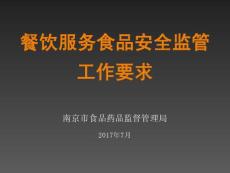 餐飲服務(wù)食品安全監(jiān)管工作要求20170720(1)