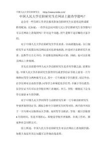 中國人民大學(xué)在職研究生在網(wǎng)站上能查學(xué)籍嗎