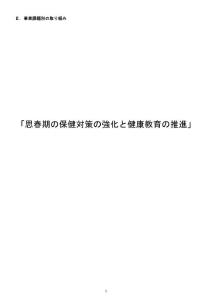 事業(yè)課題別取組