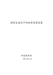 經(jīng)濟(jì)全球化下的兩岸經(jīng)貿(mào)政策