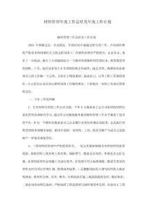 材料管理年度工作總結(jié)及年度工作計(jì)劃
