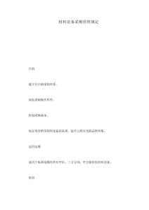 材料設(shè)備采購管理規(guī)定