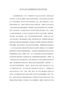 會計信息失真現象的危害及治理對策