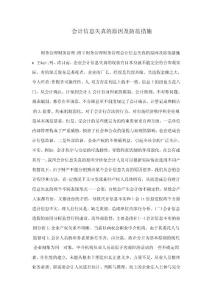 會計信息失真的原因及防范措施