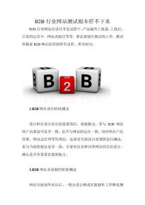 B2B行业网站测试根本停不下来