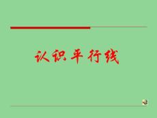 蘇教版四年級上冊《認識平行線》課件