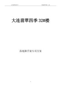 大連翡翠四季腳手架施工方案