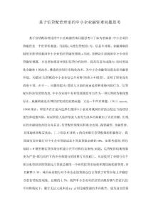 基于信貸配給理論的中小企業融資難問題思考