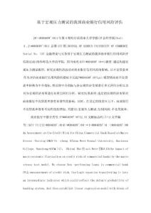 基于宏觀壓力測試的我國商業銀行信用風險評估