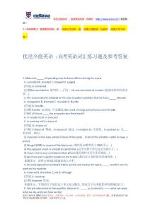高考英语词汇练习题及参考答案