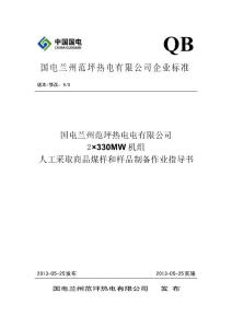 人工采取商品煤樣和樣品制備作業指導書[1]