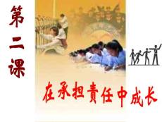 浙江省嘉興市九年級政治全冊 第一單元 承擔責任 服務社會 第二課 在承擔責任重長大 第1框《承擔關愛集體的責任》課件 新人教版