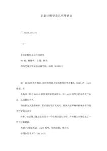 非集計模型及其應用研究