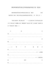 額濟納旗旅游發(fā)展總體規(guī)劃創(chuàng)意策劃方案（提案）